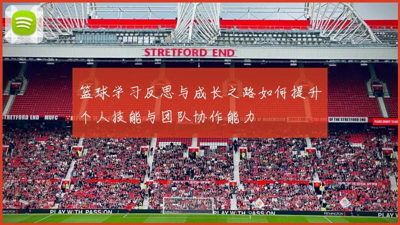 篮球学习反思与成长之路如何提升个人技能与团队协作能力