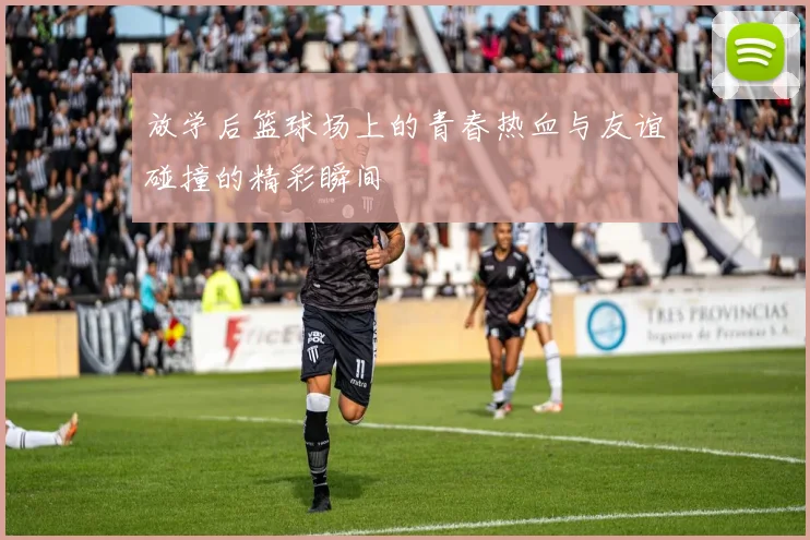 放学后篮球场上的青春热血与友谊碰撞的精彩瞬间