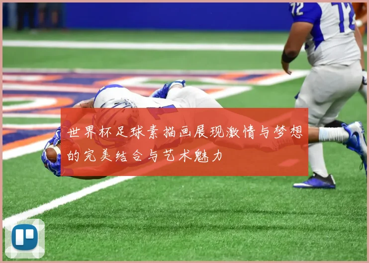 世界杯足球素描画展现激情与梦想的完美结合与艺术魅力