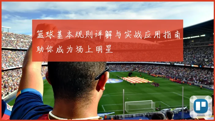 篮球基本规则详解与实战应用指南助你成为场上明星