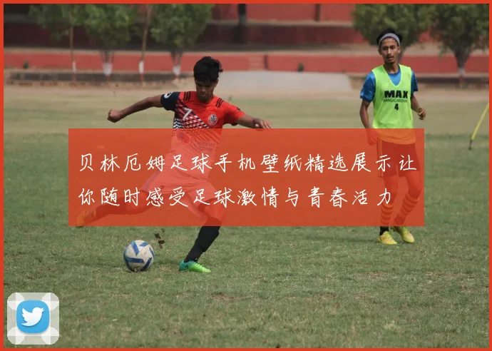 贝林厄姆足球手机壁纸精选展示让你随时感受足球激情与青春活力