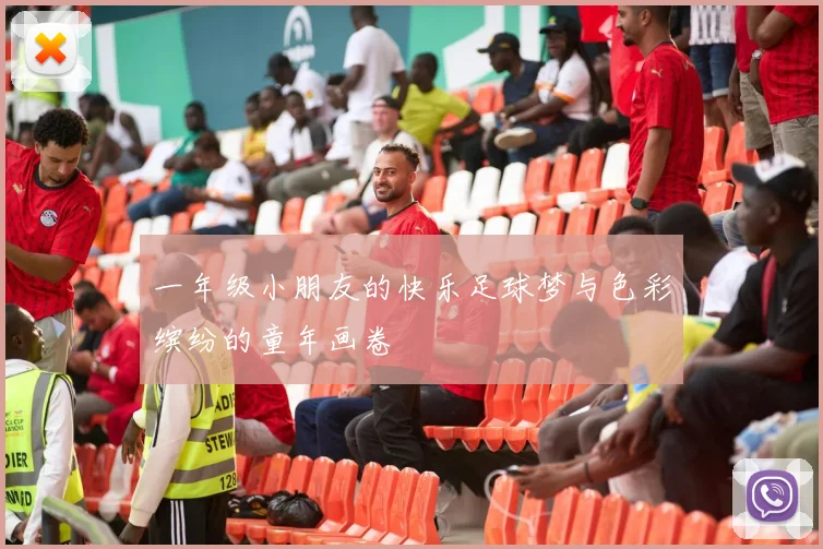 一年级小朋友的快乐足球梦与色彩缤纷的童年画卷